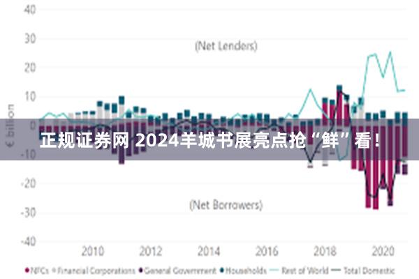 正规证券网 2024羊城书展亮点抢“鲜”看！