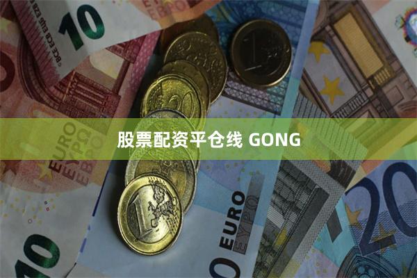 股票配资平仓线 GONG