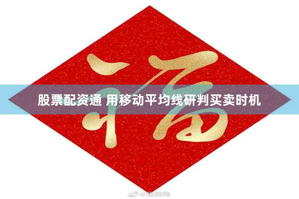 股票配资通 用移动平均线研判买卖时机
