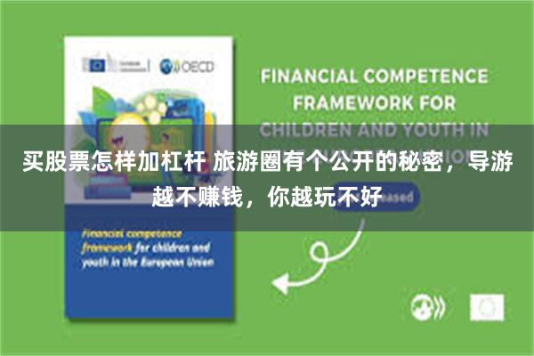 买股票怎样加杠杆 旅游圈有个公开的秘密，导游越不赚钱，你越玩不好