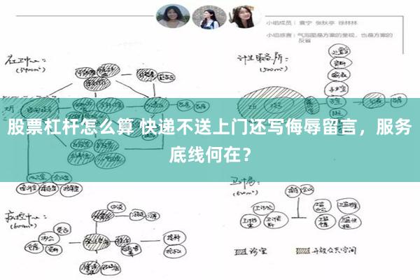 股票杠杆怎么算 快递不送上门还写侮辱留言，服务底线何在？