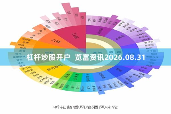 杠杆炒股开户  览富资讯2026.08.31